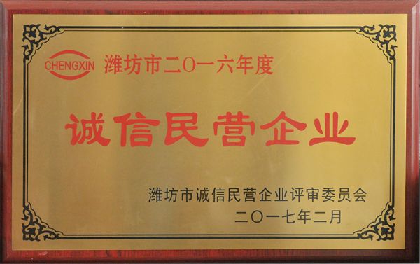 2016年度誠信民營企業